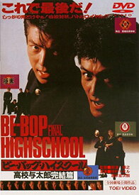 楽天市場 ビー バップ ハイスクール Dvd の通販