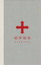 【新品】 絶体延命(完全生産限定盤)(116Pフルカラー・フォトブック仕様)(DVD)