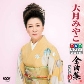 【新品】 DVDカラオケ全曲集 ベスト8 大月みやこ2 lok26k6