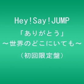 【中古】【非常に良い】「ありがとう」~世界のどこにいても~(初回限定盤)