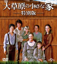 楽天市場】大草原の小さな家 DVDコンプリートBOXの通販