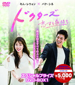 【中古】【非常に良い】ドクターズ~恋する気持ち スペシャルプライス DVD-BOX1