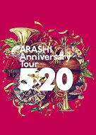 【中古】【非常に良い】ARASHI Anniversary Tour 5×20(DVD)(通常仕様)