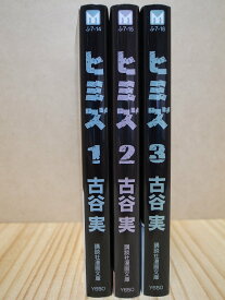 【中古】【非常に良い】ヒミズ 文庫版 コミック 1-3巻セット (講談社漫画文庫)