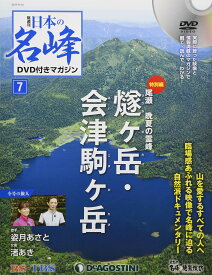 【中古】【非常に良い】日本の名峰 DVD付きマガジン 7号 (燧ヶ岳・会津駒ヶ岳) [分冊百科] (DVD付)