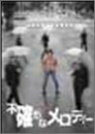 【中古】【非常に良い】不確かなメロディー [DVD] p706p5g