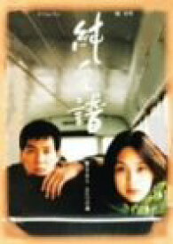 【中古】純愛譜 [DVD] o7r6kf1