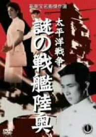 【中古】太平洋戦争 謎の戦艦陸奥 [DVD] o7r6kf1