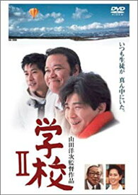 【中古】(未使用・未開封品)　学校II [DVD] gsx453j