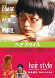 【中古】【非常に良い】ヘアスタイル [DVD] o7r6kf1