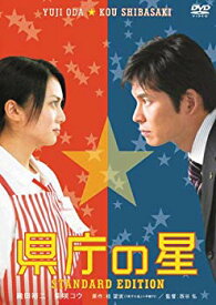 【中古】【非常に良い】県庁の星 スタンダード・エディション [DVD] bme6fzu