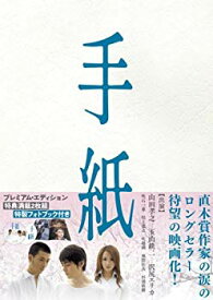 【中古】【非常に良い】手紙 プレミアム版 [DVD] bme6fzu