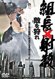 【中古】組長射殺 敵を狩れ [DVD] bme6fzu