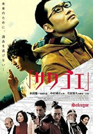 【中古】「サクゴエ」 [DVD] 6g7v4d0