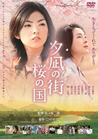 【中古】夕凪の街 桜の国 [DVD] 6g7v4d0