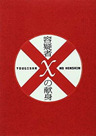 【中古】【非常に良い】容疑者Xの献身 スペシャル・エディション [DVD] 2mvetro