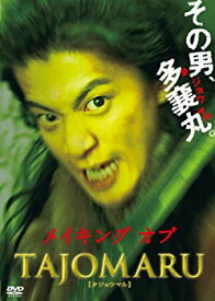 【中古】メイキング オブ TAJOMARU [DVD] wyw801m
