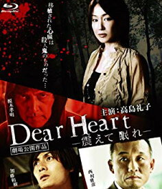 【中古】Dear Heart~震えて眠れ~ フ゛ルーレイ版 [Blu-ray] wyw801m