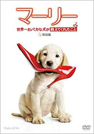 【中古】マーリー 世界一おバカな犬が教えてくれたこと (特別編) [DVD] wgteh8f