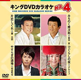 【中古】キングDVDカラオケHit4　片恋しぐれ／みちのく鯉次郎／やすらぎの酒場／ひぐらしの坂 wgteh8f