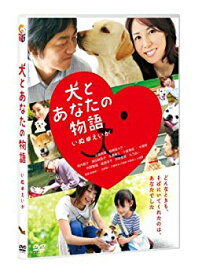 【中古】犬とあなたの物語 いぬのえいが　通常版 [DVD] g6bh9ry