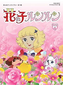 【中古】花の子ルンルン DVD-BOX デジタルリマスター版 Part1【想い出のアニメライブラリー 第15集】 g6bh9ry