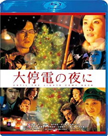 【中古】大停電の夜に Blu-ray スペシャル・エディション tf8su2k