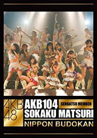 【中古】AKB104選抜メンバー組閣祭り [DVD] i8my1cf