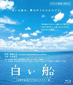 【中古】白い船 10周年記念デジタルリマスター版(Blu-ray Disc) i8my1cf