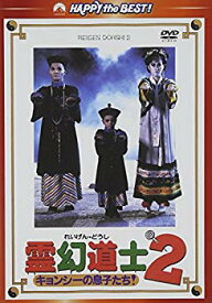【中古】霊幻道士2 キョンシーの息子たち! デジタル・リマスター版〈日本語吹替収録版〉 [DVD] i8my1cf