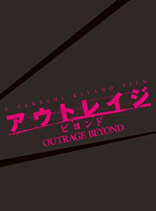 楽天市場】【中古】アウトレイジ ビヨンド 【スペシャルエディション  