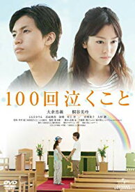 【中古】(未使用・未開封品)　100回泣くこと [DVD] v1yptgt