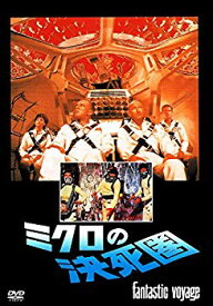 【中古】ミクロの決死圏 [DVD] 9jupf8b