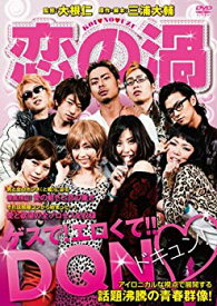 【中古】恋の渦 [DVD] 9jupf8b