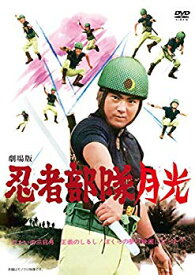 【中古】【非常に良い】劇場版 忍者部隊月光 [DVD] d2ldlup