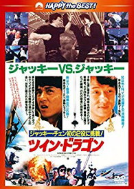 【中古】ツイン・ドラゴン デジタル・リマスター版 [DVD] d2ldlup