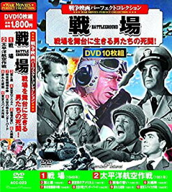 【中古】【非常に良い】戦争映画パーフェクトコレクション 戦場 DVD10枚組 ACC-023 d2ldlup