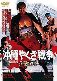 【中古】【非常に良い】沖縄やくざ戦争 [DVD] ggw725x