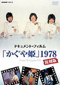【中古】ドキュメント・フィルム「かぐや姫」1978復刻版 [DVD] ggw725x