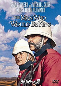 【中古】【非常に良い】王になろうとした男 [DVD] ggw725x