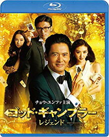 【中古】ゴッド・ギャンブラー レジェンド スペシャル・エディション [Blu-ray] ggw725x