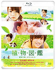 【中古】植物図鑑 運命の恋、ひろいました [Blu-ray] 2zzhgl6
