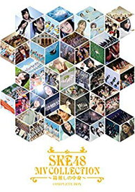 【中古】SKE48 MV COLLECTION ~箱推しの中身~ COMPLETE BOX [DVD] dwos6rj