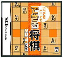楽天市場】いつでもどこでも できる将棋 AI将棋DSの通販