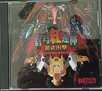 楽天市場】蒼穹紅蓮隊 黄武出撃の通販 