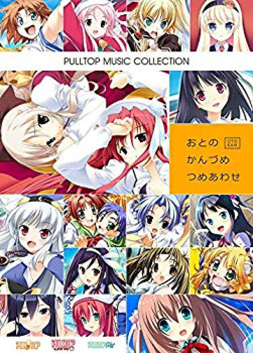 楽天市場】【中古】【非常に良い】PULLTOP MUSIC COLLECTION おとの  