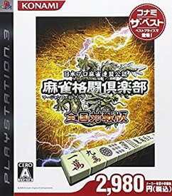 【中古】麻雀格闘倶楽部 全国対戦版 コナミ ザ・ベスト - PS3 2mvetro
