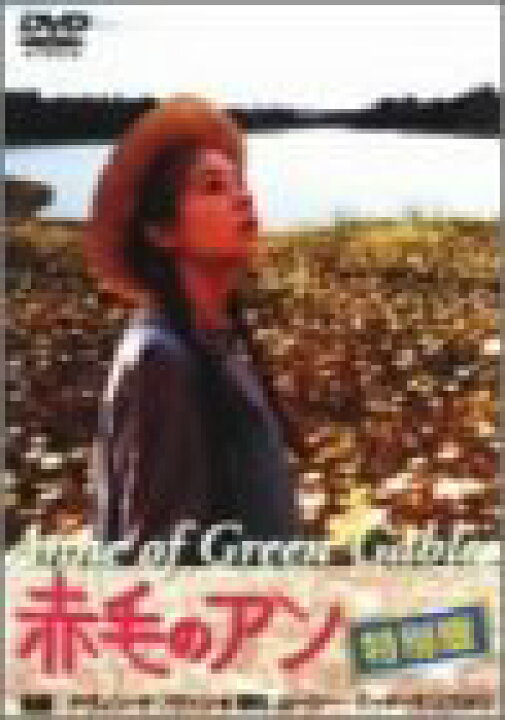 楽天市場】【中古】赤毛のアン 特別版 [DVD] p706p5g : ドリエム  