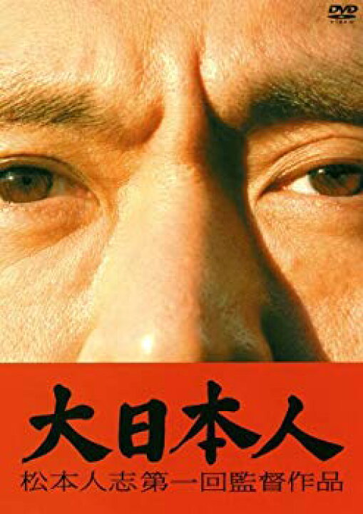 楽天市場】【中古】(未使用・未開封品) 大日本人 初回限定盤 [DVD  