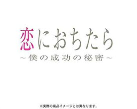 楽天市場 恋におちたら 僕の成功の秘密 の通販